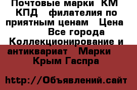 Почтовые марки, КМ, КПД,  филателия по приятным ценам › Цена ­ 50 - Все города Коллекционирование и антиквариат » Марки   . Крым,Гаспра